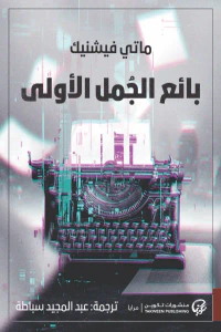 بائع الجُمل الأولى