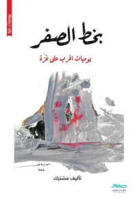 غلاف بخط الصفر : يوميات الحرب على غزة