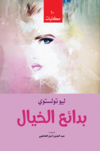 بدائع الخيال