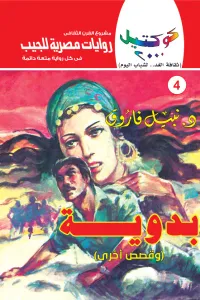 بدوية وقصص أخرى: سلسلة كوكتيل 2000 (4)