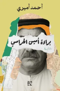 غلاف براءة أمين الحرامي