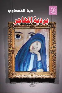 غلاف بردية المهاجر