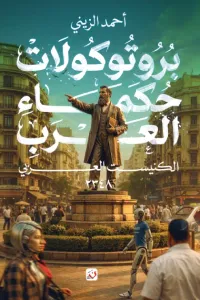 غلاف بروتوكولات حكماء العرب: الكنيست العربي 2348