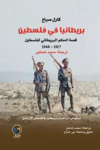 بريطانيا في فلسطين: قصة الحكم البريطاني لفلسطين 1917 - 1948