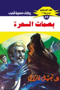 بصمات السحرة: سلسلة ملف المستقبل - سري جدًا 23