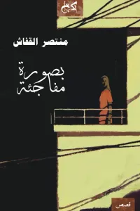 غلاف بصورة مفاجئة