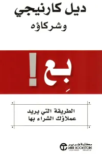 غلاف بع! الطريقة التي يريد عملاؤك الشراء بها | ‎Sell!‎