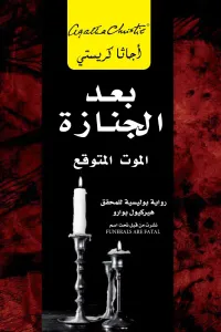 بعد الجنازة | After the funeral