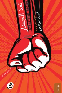 غلاف بعد الحصار