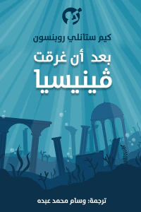 بعد أن غرقت فينيسيا