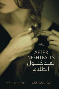 غلاف بعد حلول الظلام