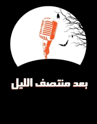 بعد منتصف الليل- الموسم الثاني