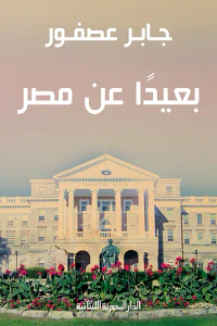 بعيدًا عن مصر