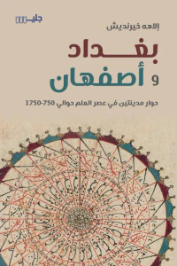بغداد وأصفهان: حوار مدينتين  في عصر العلم حوالي 750-1750