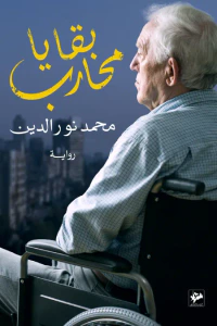 بقايا محارب