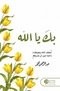 بك يا الله - لطف الله يحيطنا دائما دون أن ندرك