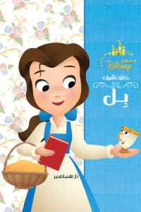 بل: حكايات الأميرات