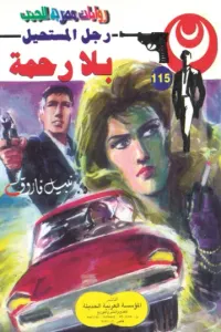 بلا رحمة : سلسلة رجل المستحيل 115