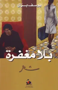 غلاف بلا مغفرة - شعر