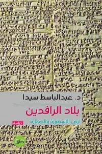 بلاد الرافدين -  أرض الأسطورة والحضارة