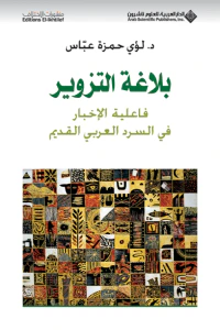 غلاف بلاغة التزوير ؛ فاعلية الإخبار في السرد العربي القديم