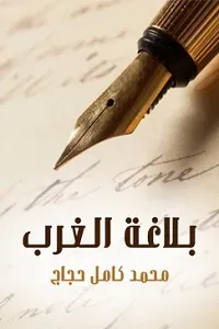 بلاغة الغرب؛ أحسن المحاسن وغرر الدرر من قريض الغرب ونثره