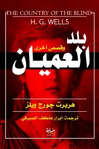 بلد العميان