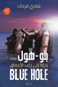 بلو-هول رحلة إلى رعب الأعماق