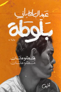 بلوطة