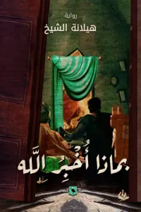 بماذا أخبر الله