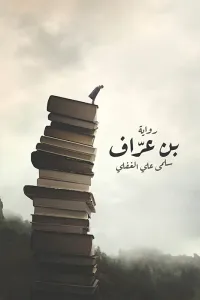 بن عراف