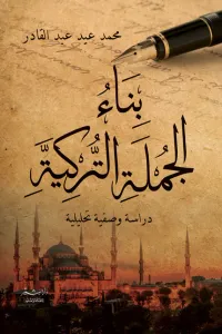 بناء الجملة التركية