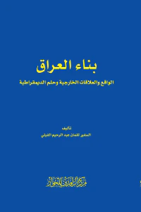 بناء العراق - الواقع والعلاقات الخارجية وحلم الديمقراطية