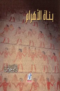بناة الأهرام
