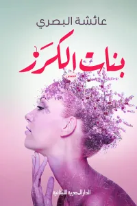 بنات الكرز