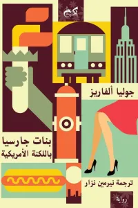 بنات جارسيا باللكنة الأمريكية