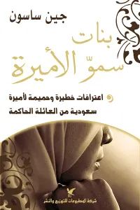 بنات سمو الأميرة: اعترافات خطيرة وحميمة لأميرة سعودية من العائلة المالكة