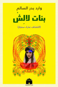 غلاف بنات لالش - اكتشاف عذراء سنجار