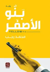 بنو الأصفر