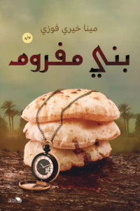 غلاف بني مفروم