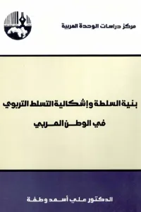 بنية السلطة وإشكالية التسلط التربوي في الوطن العربي