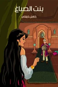 بنْتُ الصَّبَّاغ