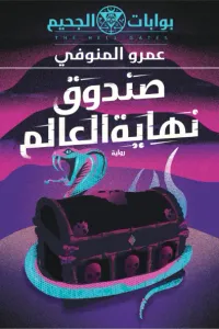 بوابات الجحيم : صندوق نهاية العالم