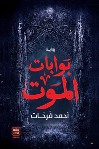 بوابات الموت