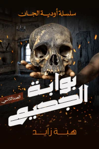 بوابة الجحيم : سلسلة أودية الجان (2)