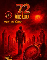 72 ساعة