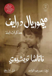 ميموريال درايف ؛ مذكرات ابنة
