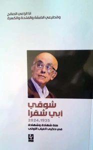 شوقي أبي شقرا 1935 - 2024 مئة شهادة وشهادة في ذكرى الغياب الأولى