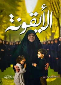 الايقونة