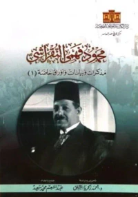 محمود فهمي النقراشي ؛ مذكرات وبيانات وأوراق خاصة